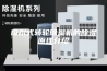 吸附式转轮除湿机的除湿原理介绍