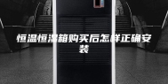 恒温恒湿箱购买后怎样正确安装