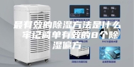 最有效的除湿方法是什么 牢记简单有效的8个除湿偏方