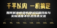 如何解决恒温恒湿试验箱目标与实际湿度不符及技术交流