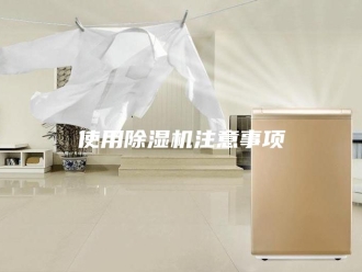 常见问题使用除湿机注意事项