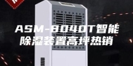 ASM-8040T智能除湿装置高坪热销