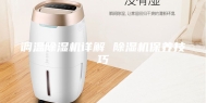 调温除湿机详解 除湿机保养技巧