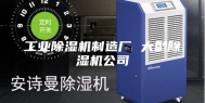 工业除湿机制造厂 大型除湿机公司