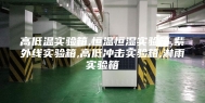 高低温实验箱,恒温恒湿实验箱,紫外线实验箱,高低冲击实验箱,淋雨实验箱