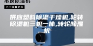 供应塑料除湿干燥机,轮转除湿机三机一体,转轮除湿机