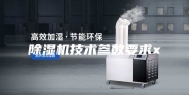 除湿机技术参数要求x