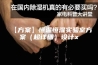 【方案】恒温恒湿实验室方案（超详细）设计x