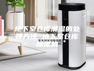 行业新闻地下室仓库潮湿的处理方法 地下室仓库除湿机