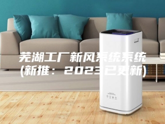 知识百科芜湖工厂新风系统系统(新推：2023已更新)