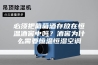 必须把葡萄酒存放在恒温酒窖中吗？酒窖为什么需要恒温恒湿空调