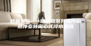 新品发布----微通道系列风冷磁悬浮变频离心式冷水机组