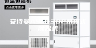 安诗曼ASM-302吊顶式除湿机
