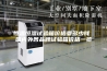 恒温恒湿试验箱价格要多少钱 国内外各品牌试验箱价格一览