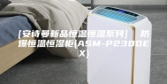 [安诗曼新品恒温恒湿系列]  防爆恒温恒湿柜(ASM-P2300EX)