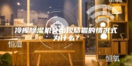 冷库除湿机会出现结霜的情况式为什么？