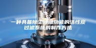 一种具备除尘除湿功能的活性炭过滤系统的制作方法