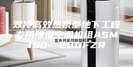 双冷高效热泵型地下工程专用除湿空调机组ASMI50- 280FZR
