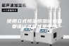 使用立式恒温恒湿试验箱要谨记这些注意事项