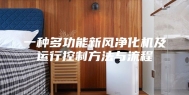 一种多功能新风净化机及运行控制方法与流程