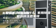 除湿机选择注意什么 家用除湿机选择注意事项