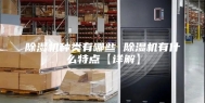 除湿机种类有哪些 除湿机有什么特点【详解】