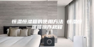 恒温恒湿箱的使用方法 恒温恒湿箱操作规程