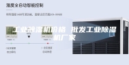 工业除湿机价格 批发工业除湿机厂家