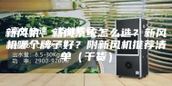 新风机、新风系统怎么选？新风机哪个牌子好？附新风机推荐清单（干货）