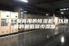 一般工业商用的除湿机可以达到的最低多少湿度