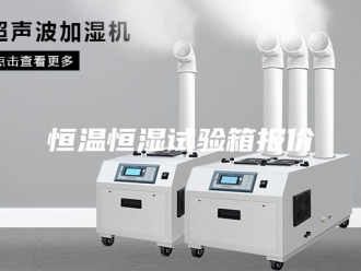 常见问题恒温恒湿试验箱报价