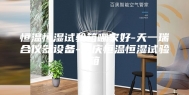 恒温恒湿试验箱哪家好-天一瑞合仪器设备-重庆恒温恒湿试验箱
