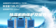 除湿机的维护及保养