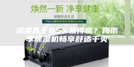 湿度高于65%易得病？梅雨季除湿机畅享舒适干爽