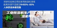 工业除湿机生产 工业车间除湿机单价