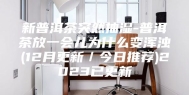 新普洱茶突然抽湿-普洱茶放一会儿为什么变浑浊(12月更新／今日推荐)2023已更新