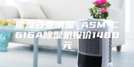 除湿效果明显 ASM-C616A除湿机报价1480元
