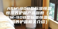 ASM-90B型标准恒温恒湿养护箱产品参数（ASM-90B型标准恒温恒湿养护箱相关介绍）