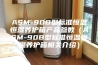 ASM-90B型标准恒温恒湿养护箱产品参数（ASM-90B型标准恒温恒湿养护箱相关介绍）