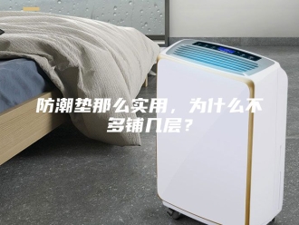 知识百科防潮垫那么实用，为什么不多铺几层？