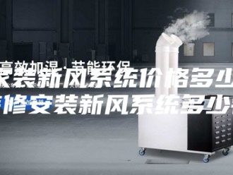 知识百科家装新风系统价格多少,装修安装新风系统多少钱