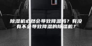 除湿机必然会导致降温吗？有没有不会导致降温的除湿机？