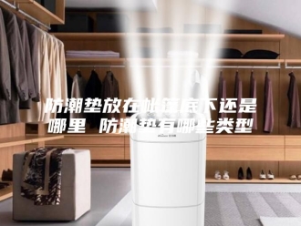 知识百科防潮垫放在帐篷底下还是哪里 防潮垫有哪些类型