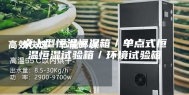桌上型恒温恒湿箱／单点式恒温恒湿试验箱／环境试验箱