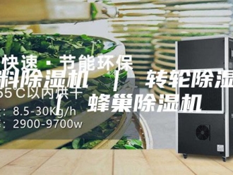 行业新闻塑料除湿机 ｜ 转轮除湿机 ｜ 蜂巢除湿机