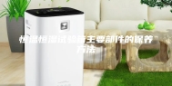 恒温恒湿试验箱主要部件的保养方法