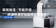 恒温恒湿试验箱用途有哪些？