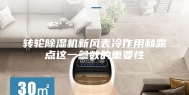 转轮除湿机新风表冷作用和露点这一参数的重要性