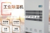 蓝冠烘干抽湿机说明书