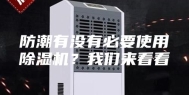 防潮有没有必要使用除湿机？我们来看看